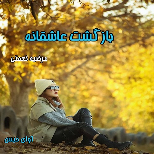 کتاب بازگشت عاشقانه