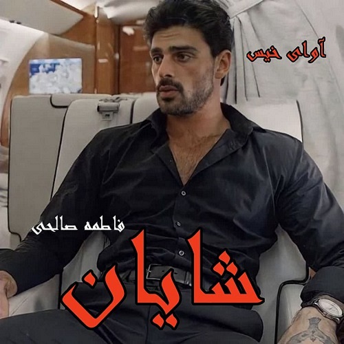 دانلود کتاب شایان  از فاطمه صالحی