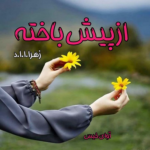 دانلود کتاب از پیش باخته  از زهرا.ا.ا.د