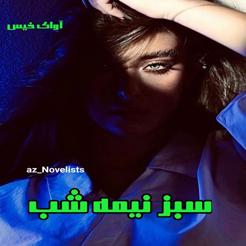 دانلود کتاب سبز نیمه شب  از az_novelists