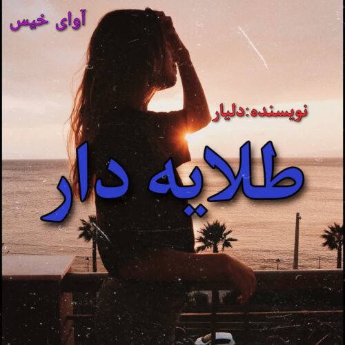 دانلود کتاب طلایه دار  از دلیار