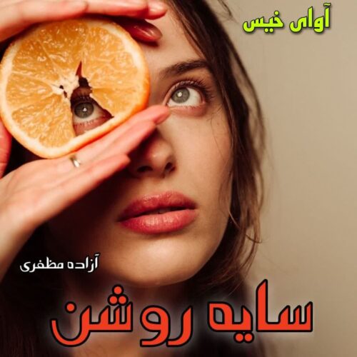 دانلود کتاب سایه روشن  از آزاده مظفری 