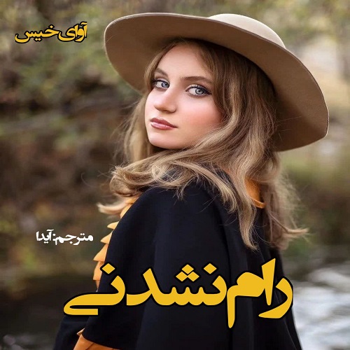 دانلود کتاب رام نشدنی  از مترجم آیدا