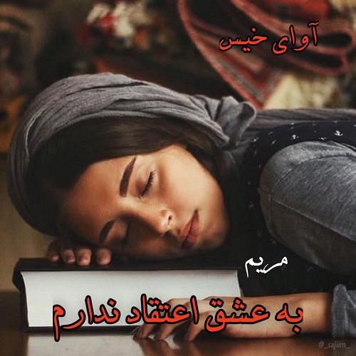 دانلود کتاب به عشق اعتقاد ندارم  از مریم
