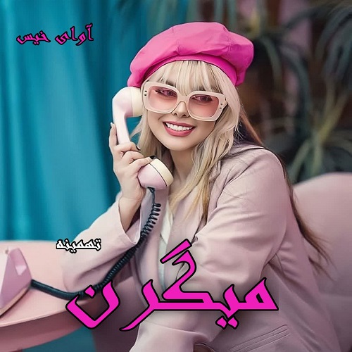 دانلود کتاب میگرن  از تهمینه