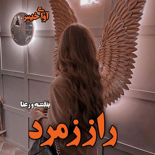 دانلود کتاب راز زمرد  از بنفشه و رعنا