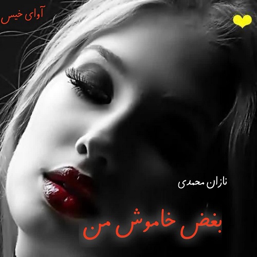 کتاب بغض خاموش من