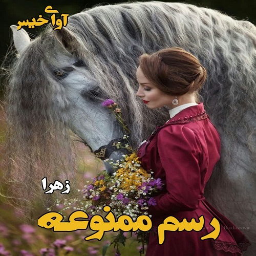 دانلود کتاب رسم ممنوعه  از زهرا