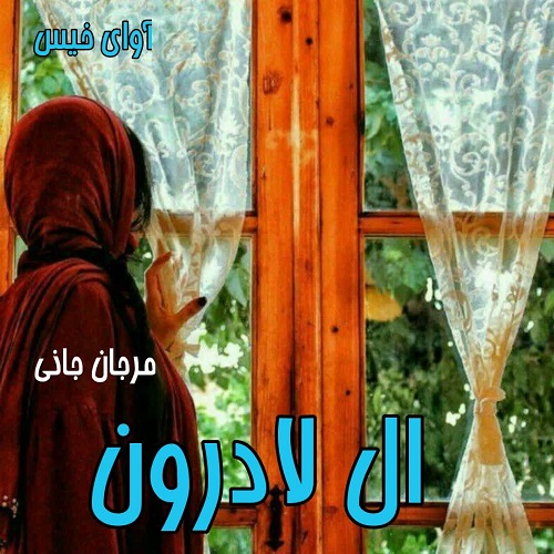 دانلود کتاب ال لادرون  از مرجان جانی