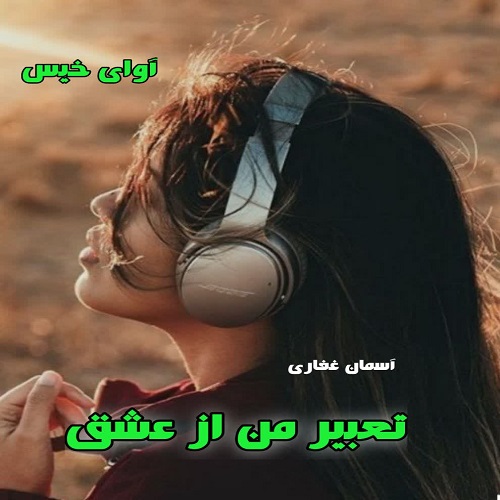دانلود کتاب تعبیر من از عشق  از آسمان غفاری