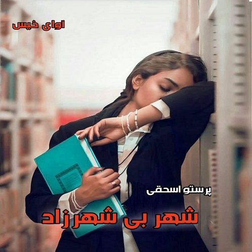 دانلود کتاب شهر بی شهرزاد  از پرستو اسحقی