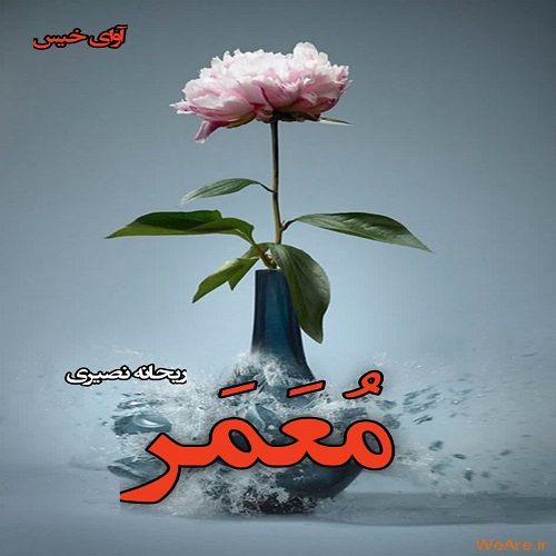 دانلود کتاب معمر  از ریحانه نصیری