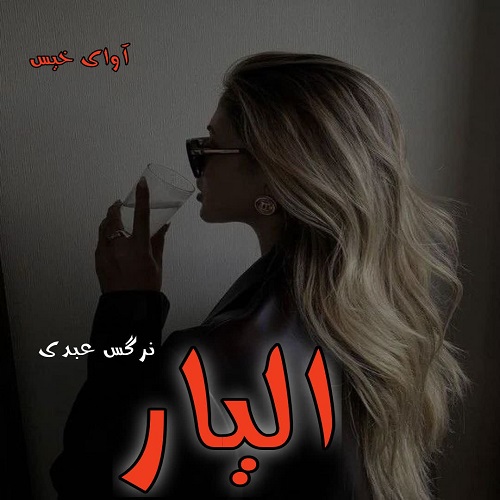 دانلود کتاب الیار  از نرگس عبدی