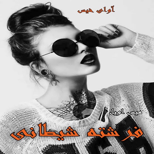 دانلود کتاب فرشته شیطانی  از میس اویل
