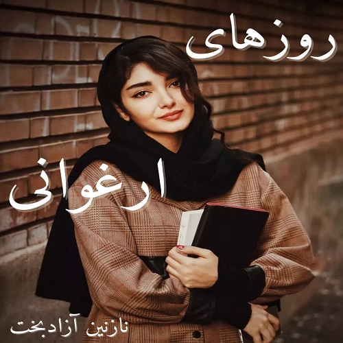 دانلود کتاب روزهای ارغوانی  از نازنین آزادبخت