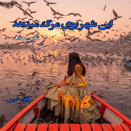 دانلود کتاب این شهر بوی مرگ میدهد  از نگین حلاف