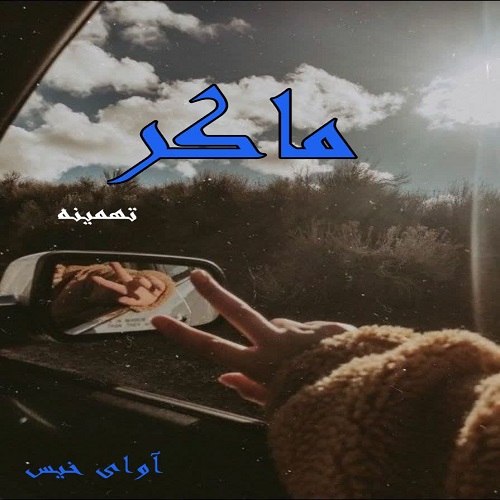 دانلود کتاب ماکر  از تهمینه 