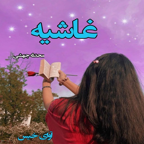 دانلود کتاب غاشیه  از محدثه جهشی