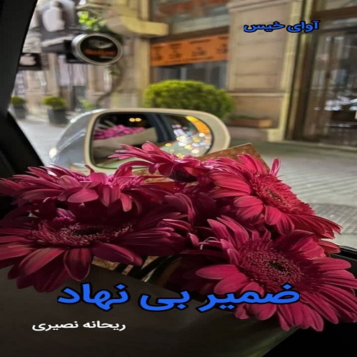 دانلود کتاب ضمیر بی نهاد  از ریحانه نصیری