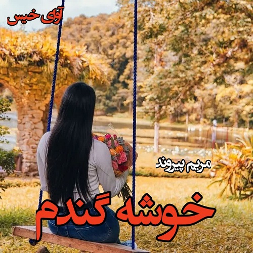 دانلود کتاب خوشه گندم  از مریم پیروند