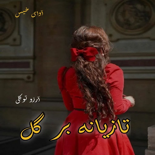 دانلود کتاب تازیانه بر گل  از آرزو توکلی