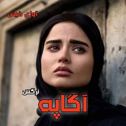دانلود کتاب آگاپه  از نرگس