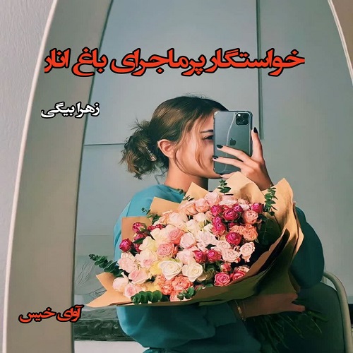 کتاب خواستگار پرماجرای باغ انار