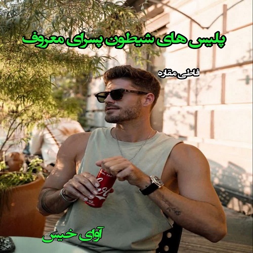 دانلود کتاب پلیس های شیطون پسرای معروف  از فاطی مقاره
