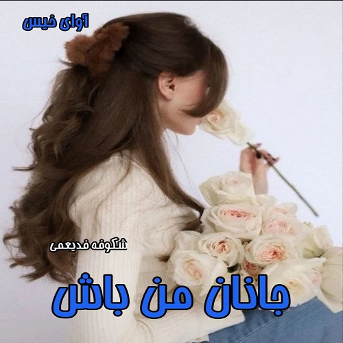 دانلود کتاب جانان من باش  از شکوفه فدیعمی