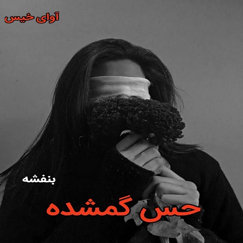 کتاب حس گمشده