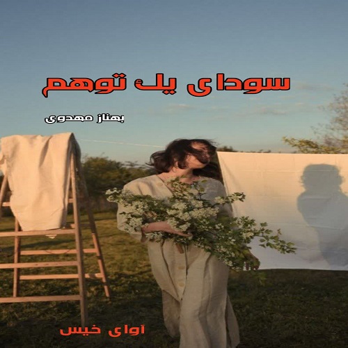دانلود کتاب سودای یک توهم  از بهناز مهدوی