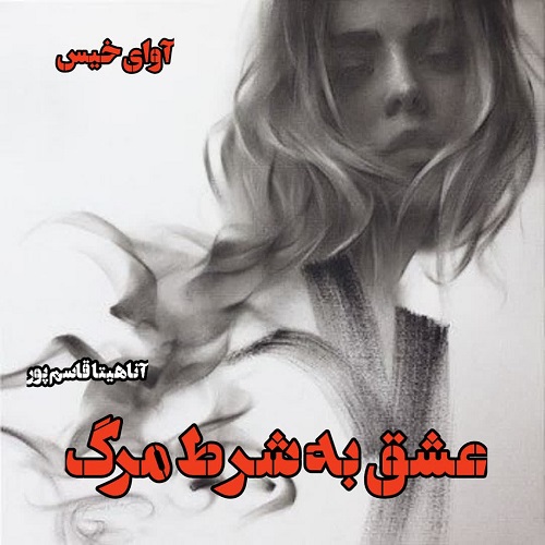 دانلود کتاب عشق به شرط مرگ  از آناهیتا قاسم پور