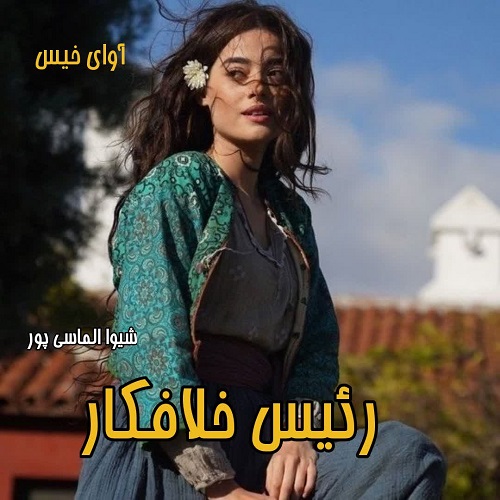 دانلود کتاب رئیس خلافکار  از شیوا الماسی پور