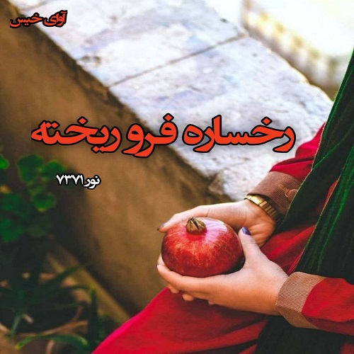دانلود کتاب رخساره فرو ریخته  از نور 7371
