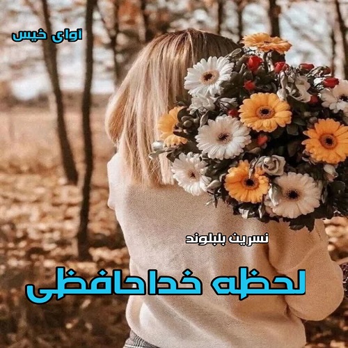 کتاب لحظه خداحافظی