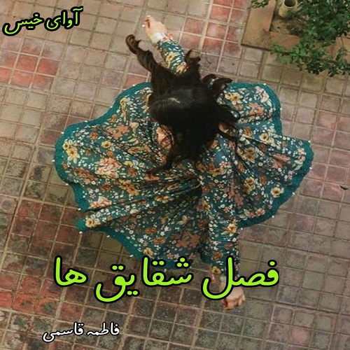 دانلود کتاب فصل شقایق ها  از فاطمه قاسمی