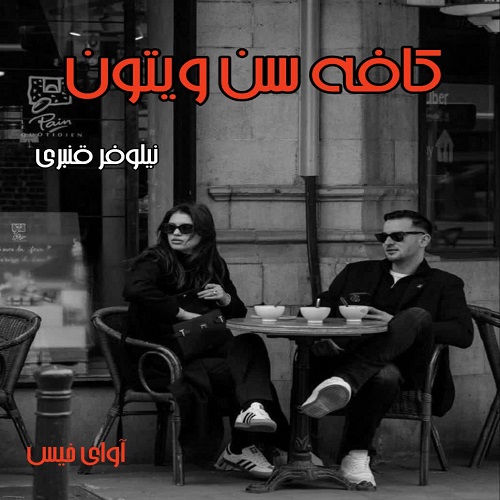 دانلود کتاب کافه سن ویتون  از نیلوفر قنبری
