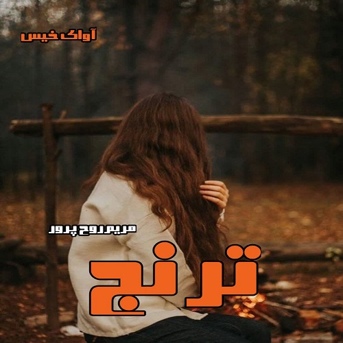 دانلود کتاب ترنج  از مریم روح پرور