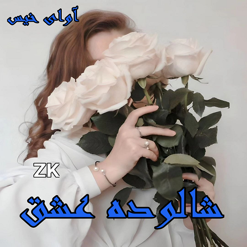 دانلود کتاب شالوده عشق  از ZK