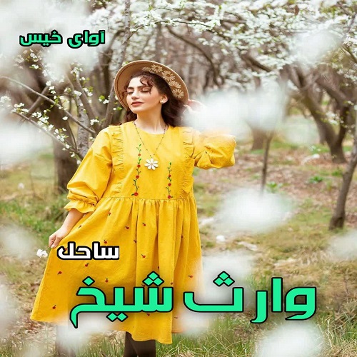 دانلود کتاب وارث شیخ جلد دوم (مجموعه شیخ عثمان)  از ساحل