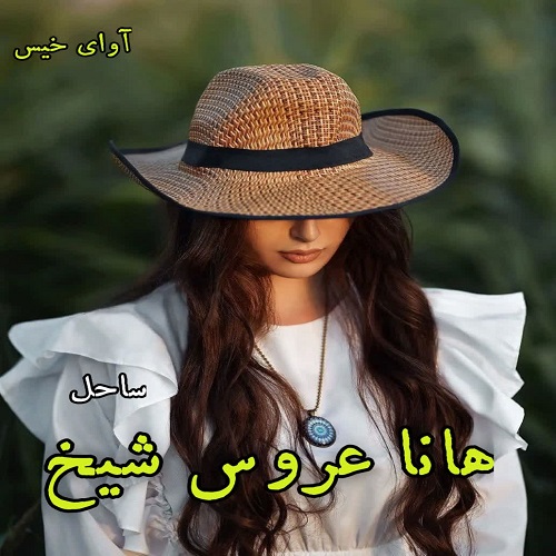دانلود کتاب هانا عروس شیخ جلد اول (مجموعه شیخ عثمان)  از ساحل