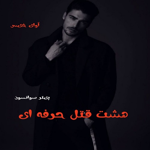 دانلود کتاب هشت قتل حرفه ای  از پیتر سوانسون