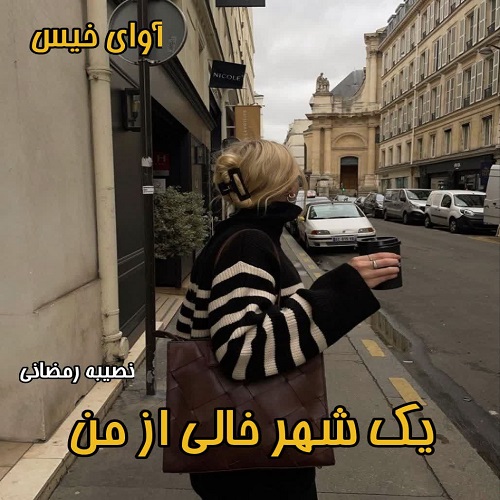 کتاب یک شهر خالی از من