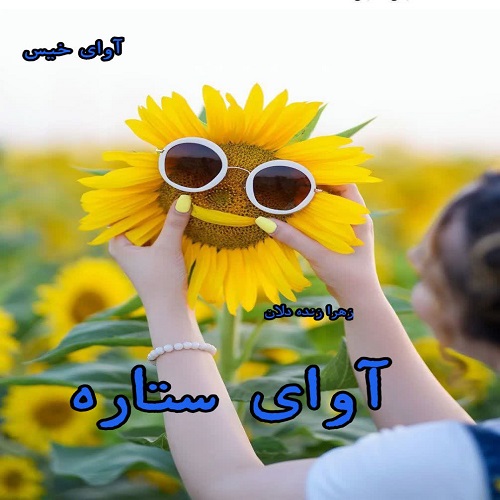 دانلود کتاب آوای ستاره  از زهرا زنده دلان