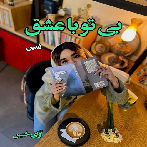 دانلود کتاب بی تو با عشق  از ثمین
