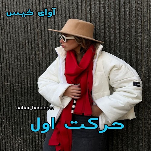 دانلود کتاب حرکت اول  از sahar_hasanpor