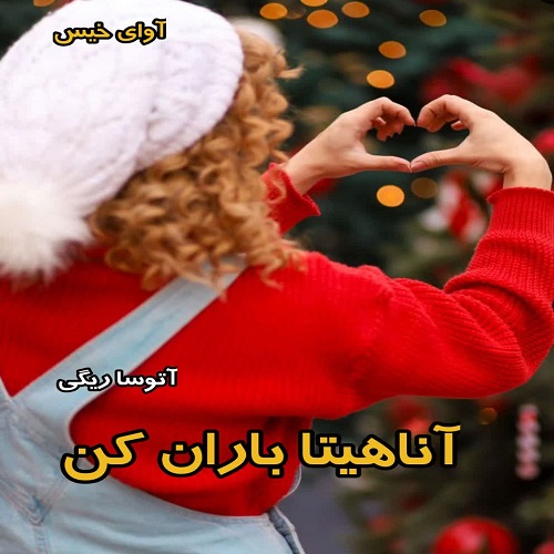 دانلود کتاب آناهیتا باران کن  از آتوسا ریگی