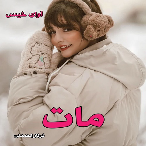 دانلود کتاب مات جلد اول  از فرناز احمدلی