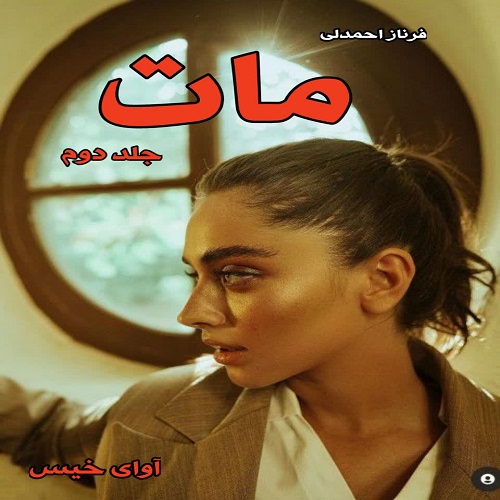 دانلود کتاب مات جلد دوم  از فرناز احمدلی