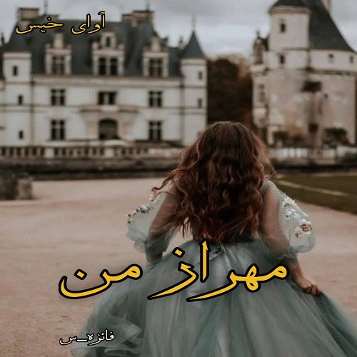 دانلود کتاب مهراز من  از فائزه_س